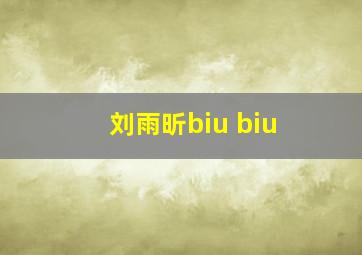 刘雨昕biu biu